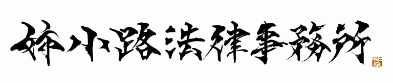 Company logo “Aneyakoji Law Firm”