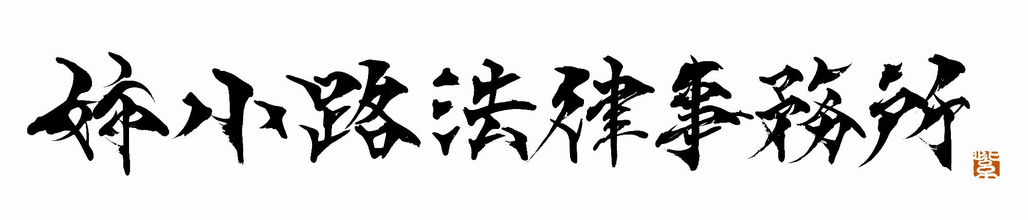 Company logo “Aneyakoji Law Firm”