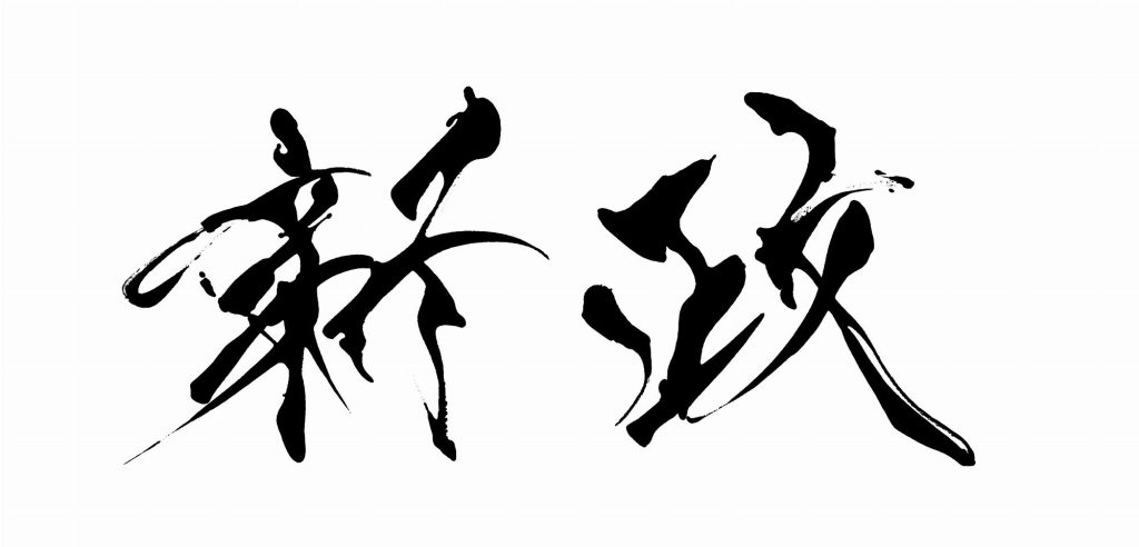 新政「新政」