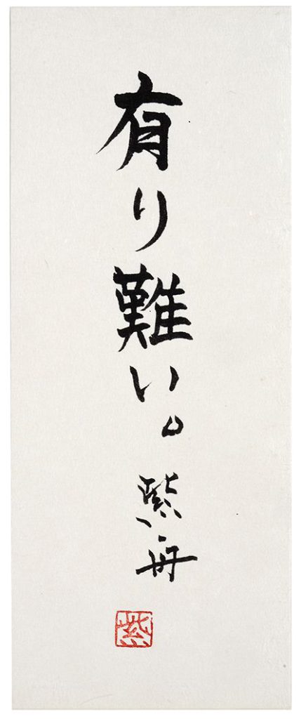 有り難い。