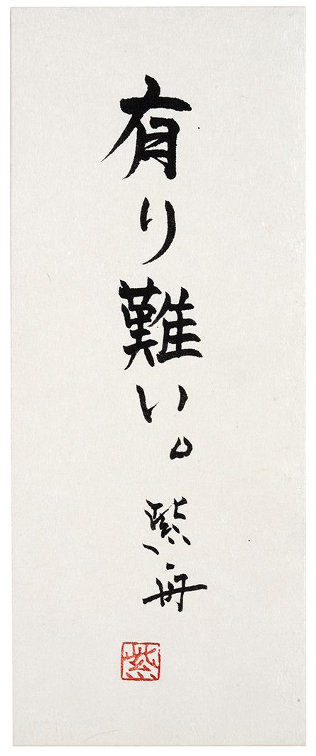 有り難い。