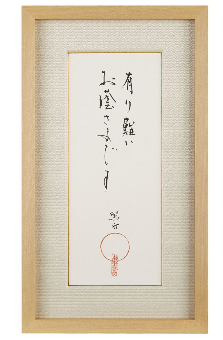 有り難い お蔭さまです