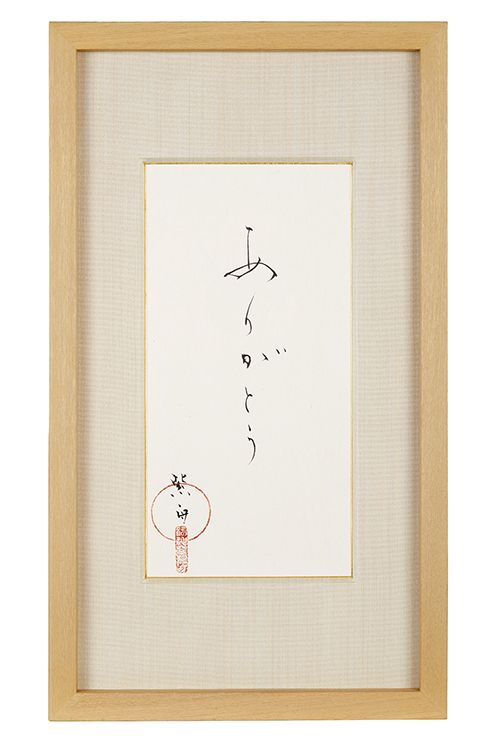 ありがとう