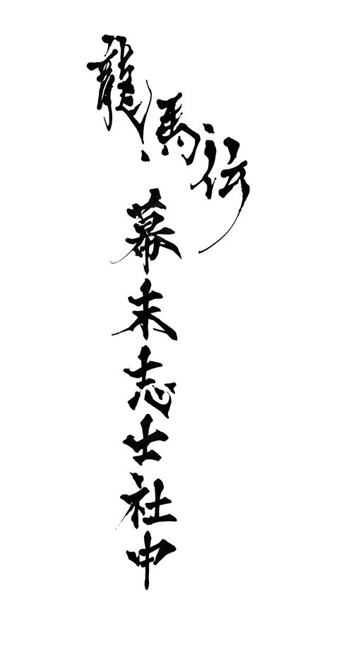 龍馬伝幕末志士社中