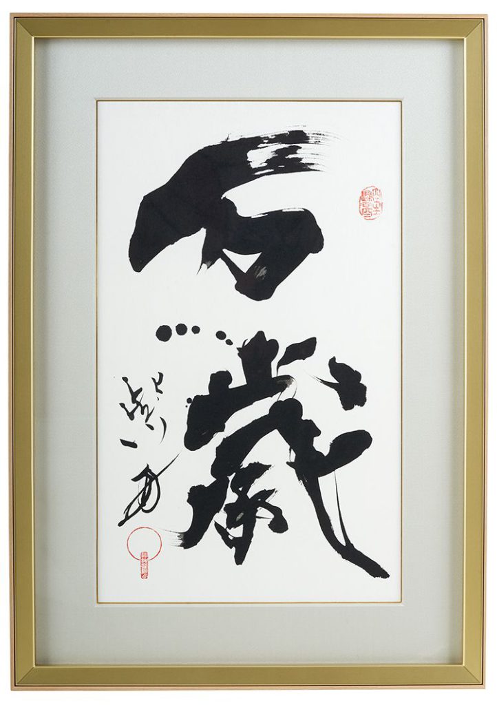万歳
