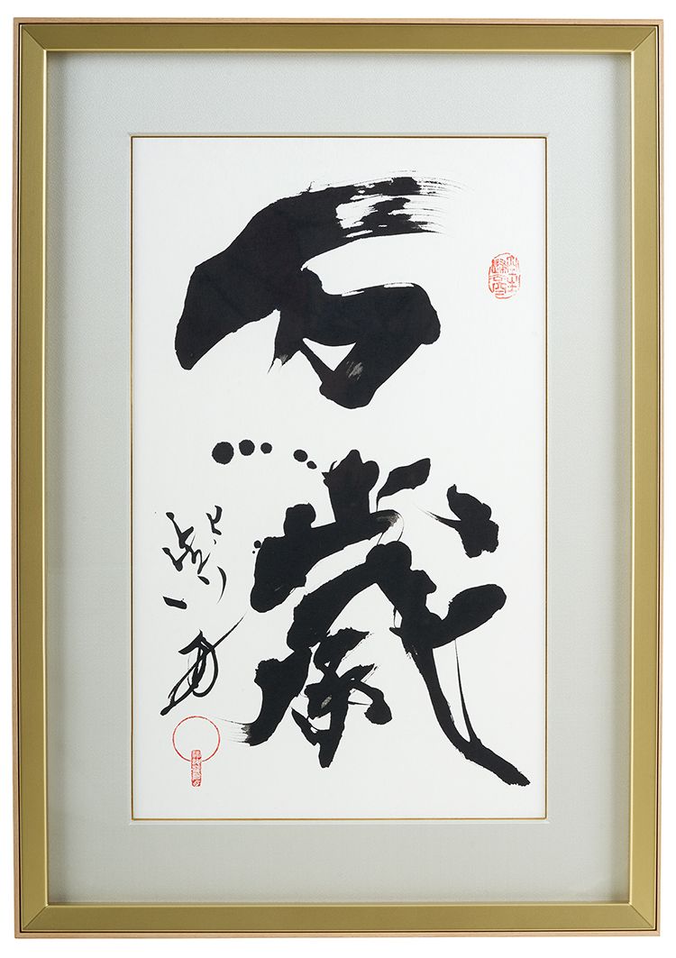 万歳