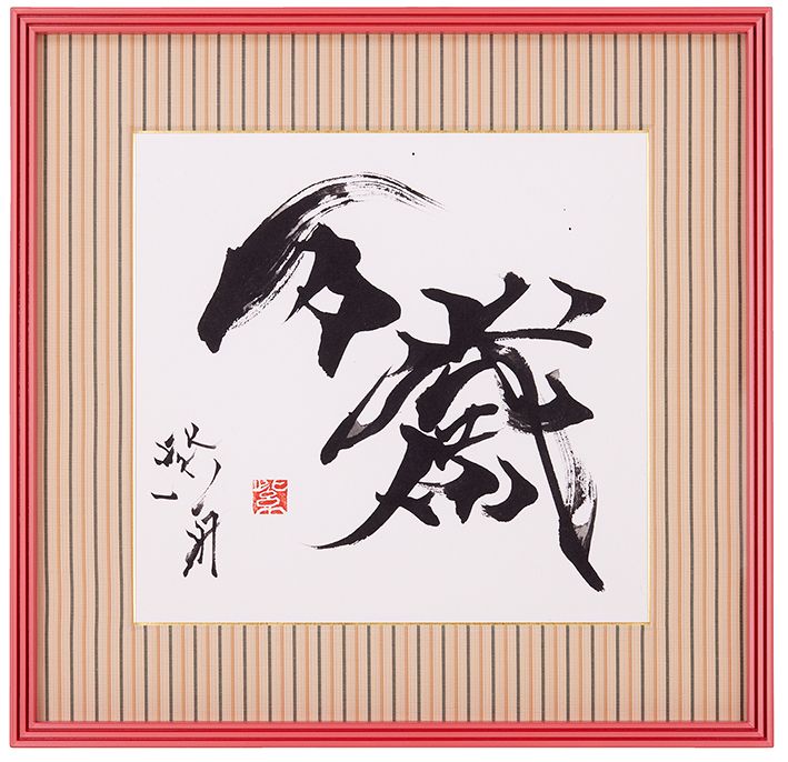 万歳