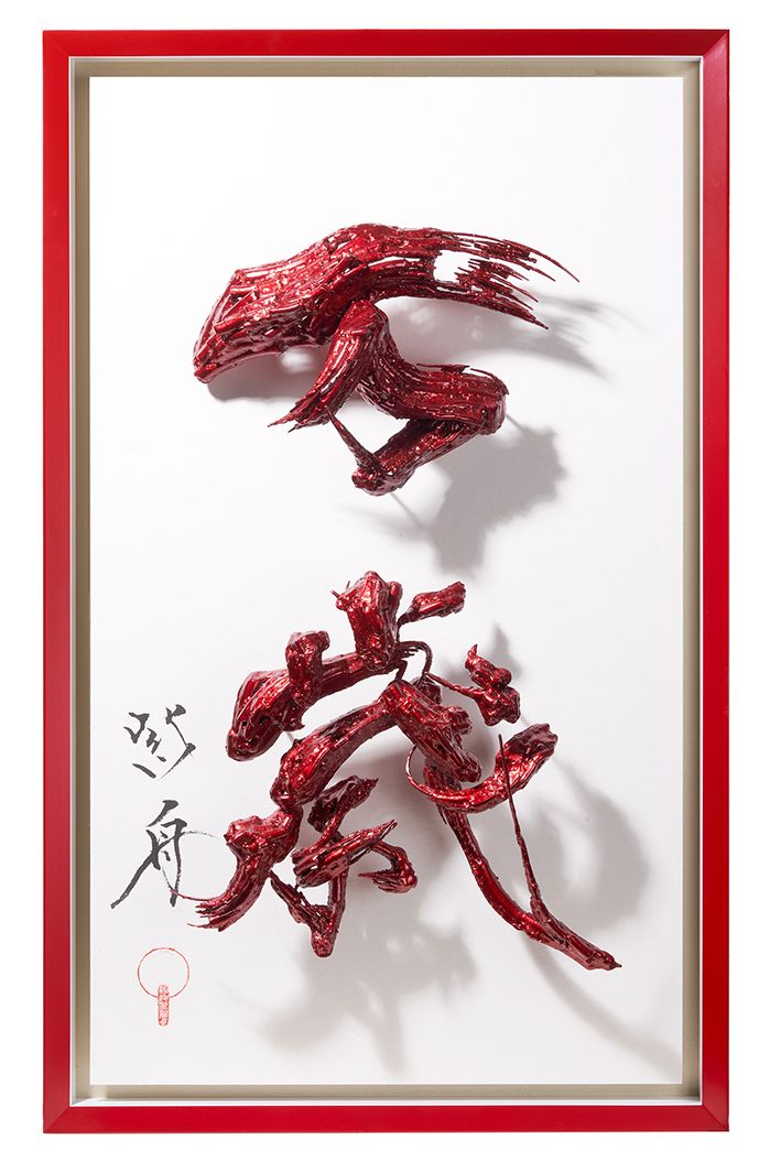 万歳