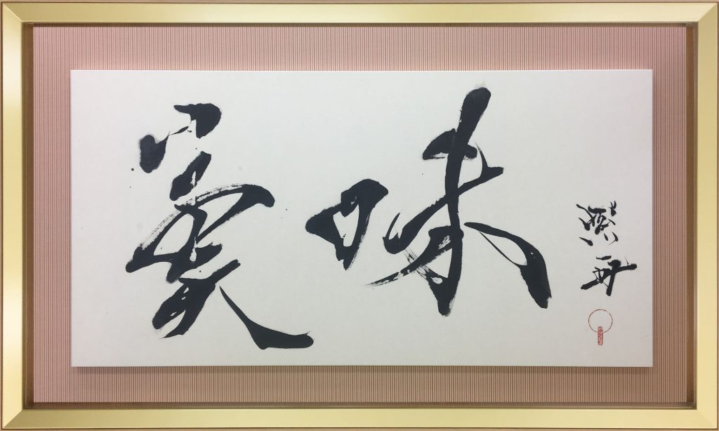 美味