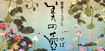 NHK 美術番組「美の壺」新題字