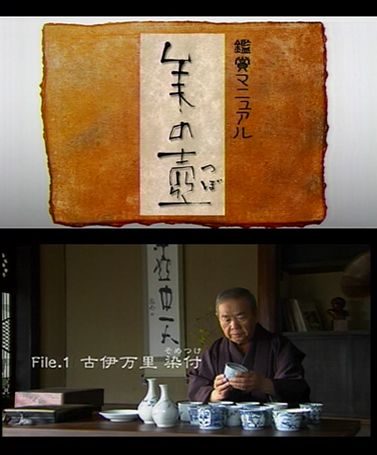 NHK教育 美術番組「美の壺」 番組題字・掛軸・キーワード