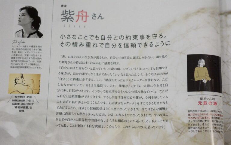 小学館『美的GRAND』2021年冬号 / 書家 紫舟(ししゅう)