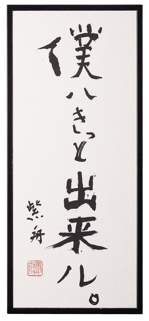 僕ハきっと出来ル。