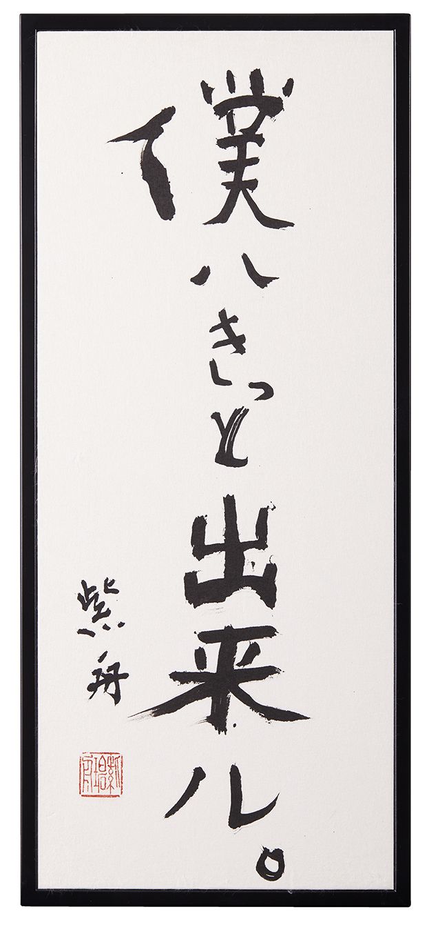 僕ハきっと出来ル。