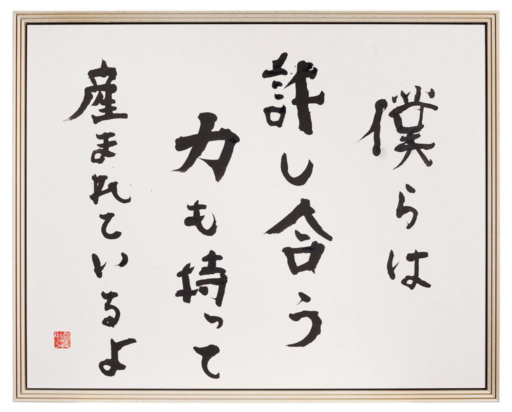 僕らは許し合う力も持って生まれているよ