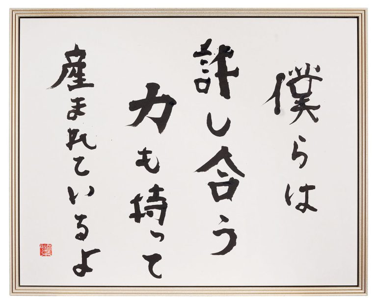 僕らは許し合う力も持って生まれているよ