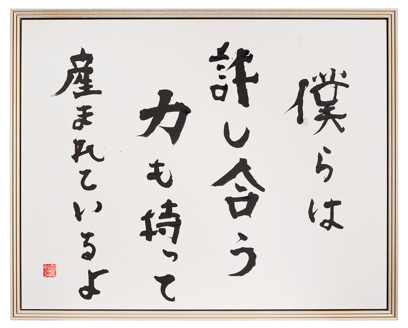 僕らは許し合う力も持って生まれているよ
