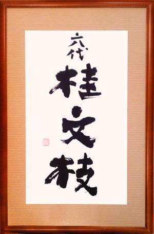 襲名披露「六代 桂文枝」
