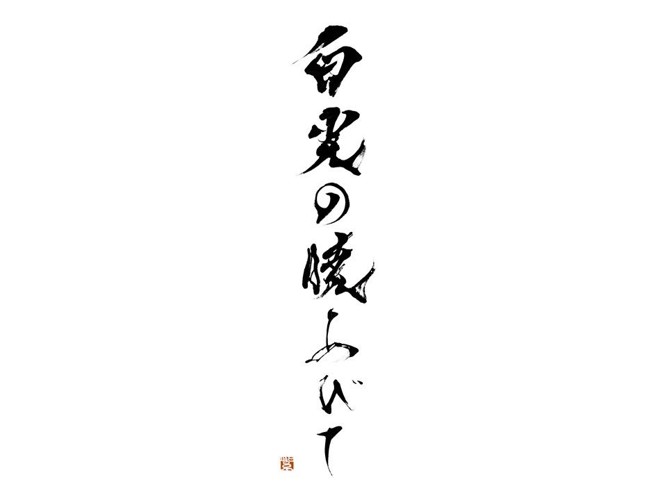 神戸ワイン「暁の白光あびて」