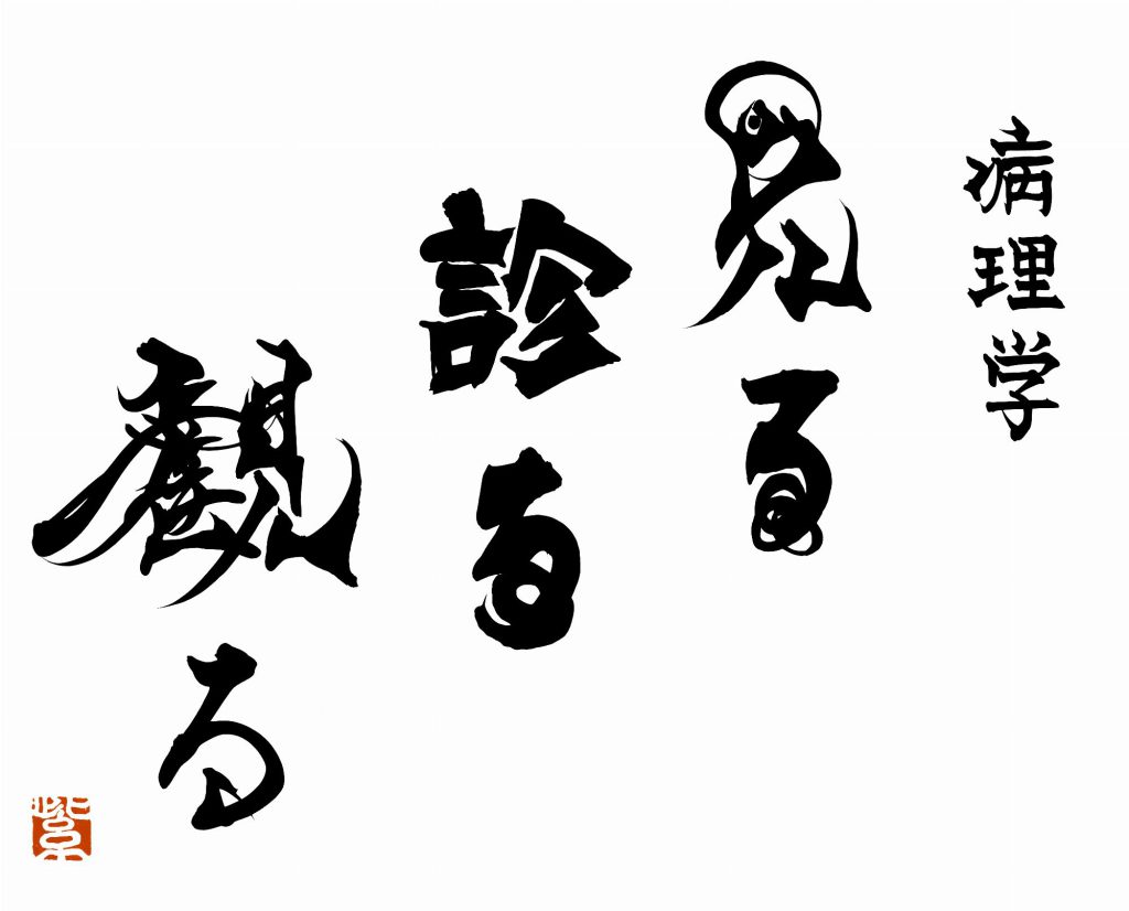日本病理学会「見る 診る 観る」
