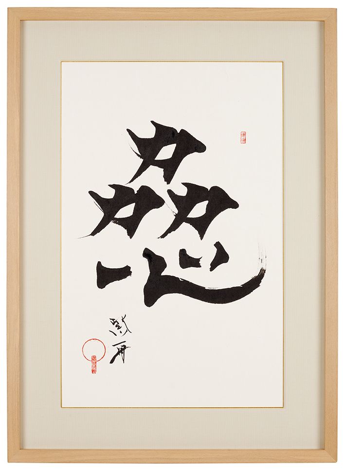 力を合わせて心をひとつに