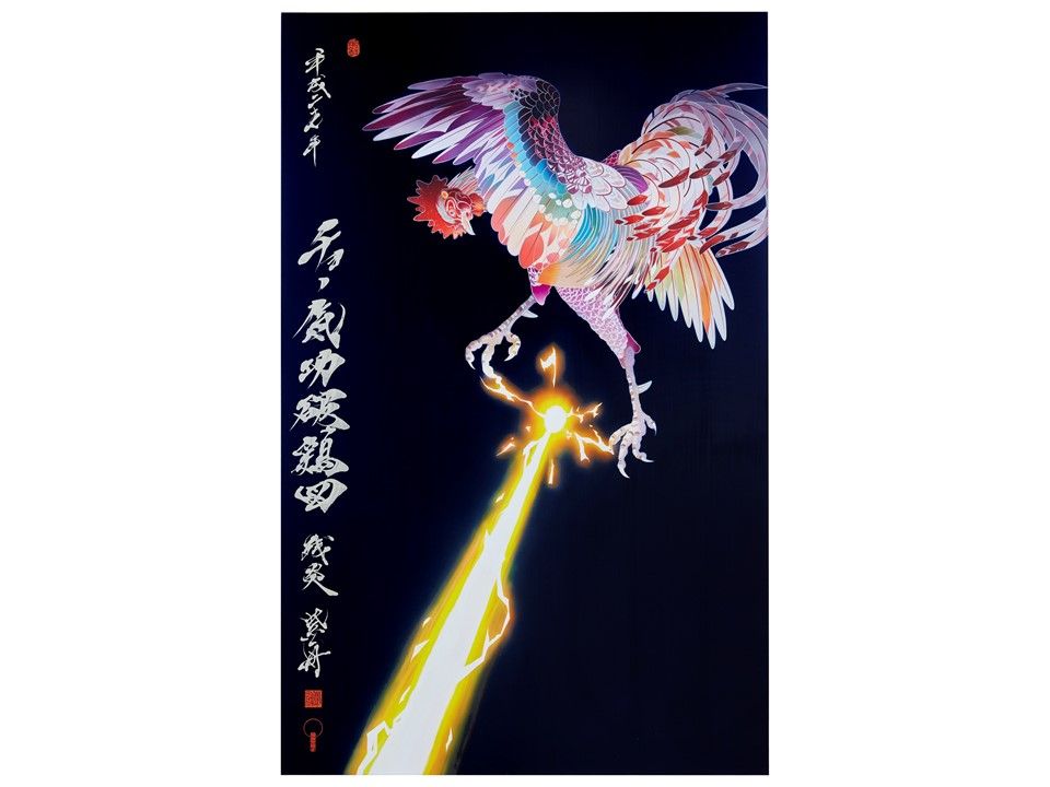 超気功破鶏図