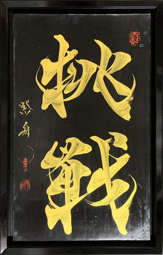 挑戦