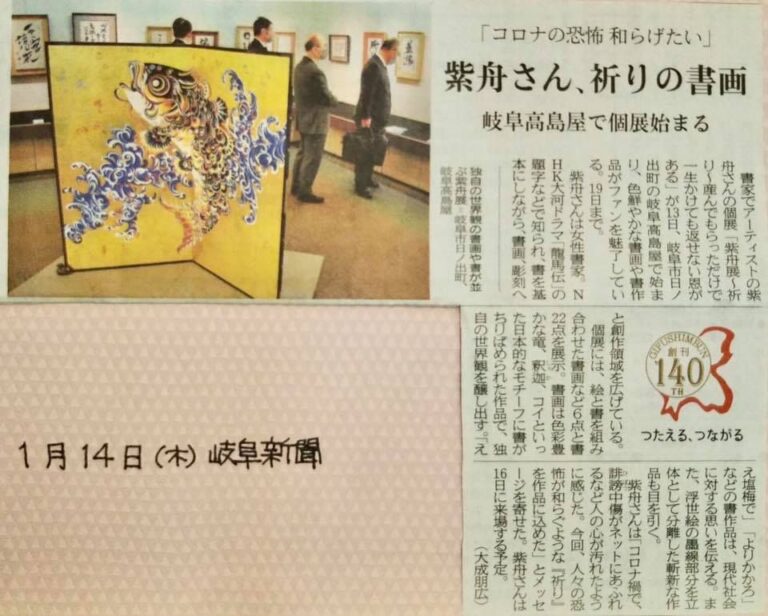 岐阜高島屋で開催の個展が日新聞に掲載 / 書家 紫舟(ししゅう)
