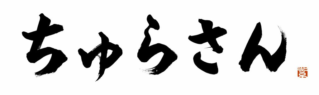 和幸船舶「ちゅらさん」