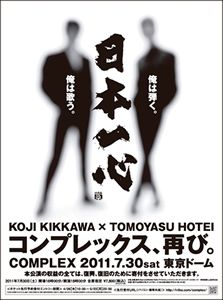 布袋寅泰と吉川晃司のロックユニット 『COMPLEX』東京ドームでチャリティーライブ名