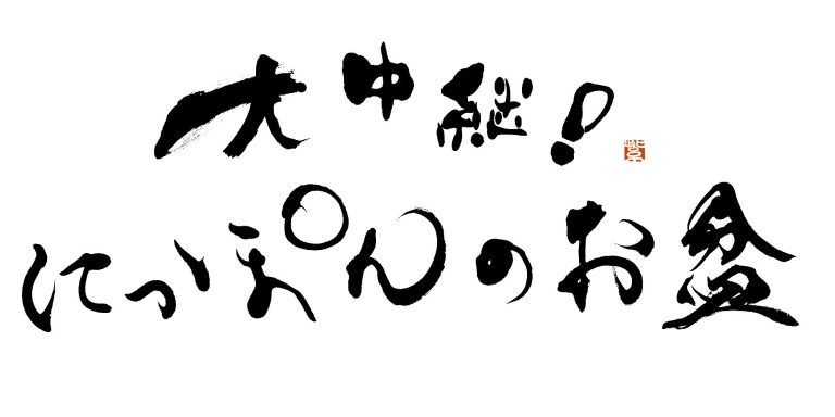 NHK「大中継にっぽんのお盆」