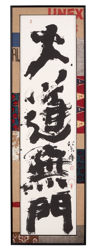 大道無門