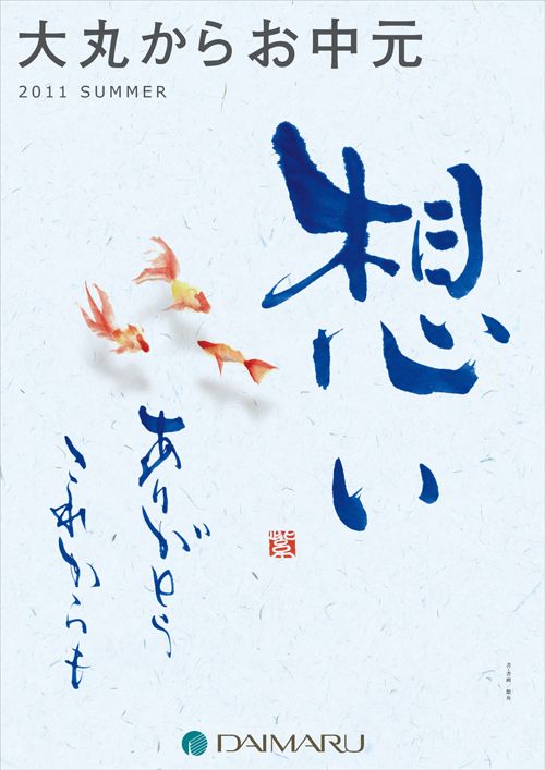 大丸松坂屋 お中元