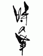 藤間勘右衛門ほか「美しき伝統の男達、舞・時の華」日本舞踊題字