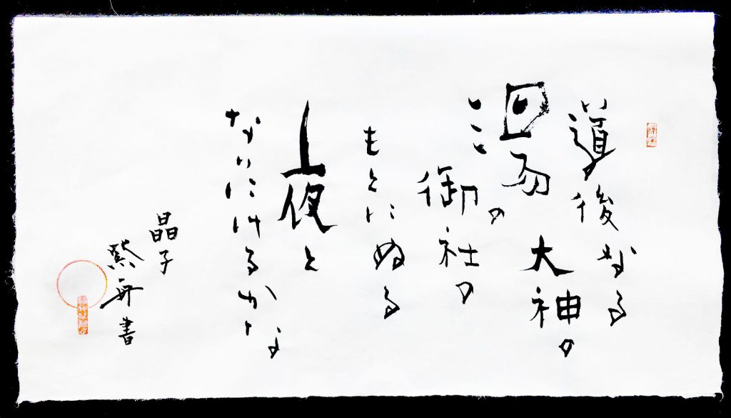 道後なる湯の大神の御社のもとにぬる夜となりにけるかな