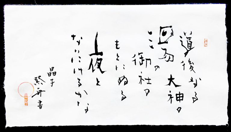 道後なる湯の大神の御社のもとにぬる夜となりにけるかな
