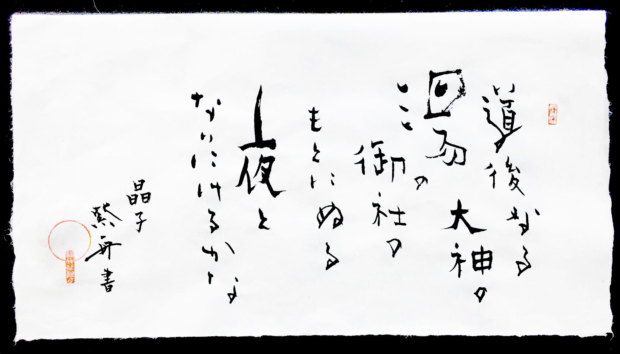 道後なる湯の大神の御社のもとにぬる夜となりにけるかな