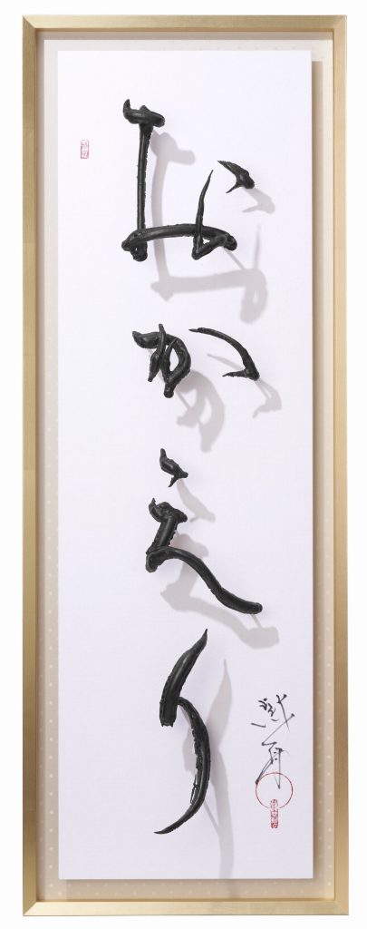 おかえり