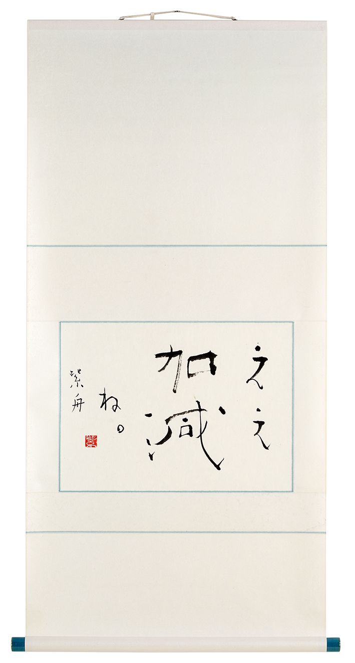 ええ加減ね。