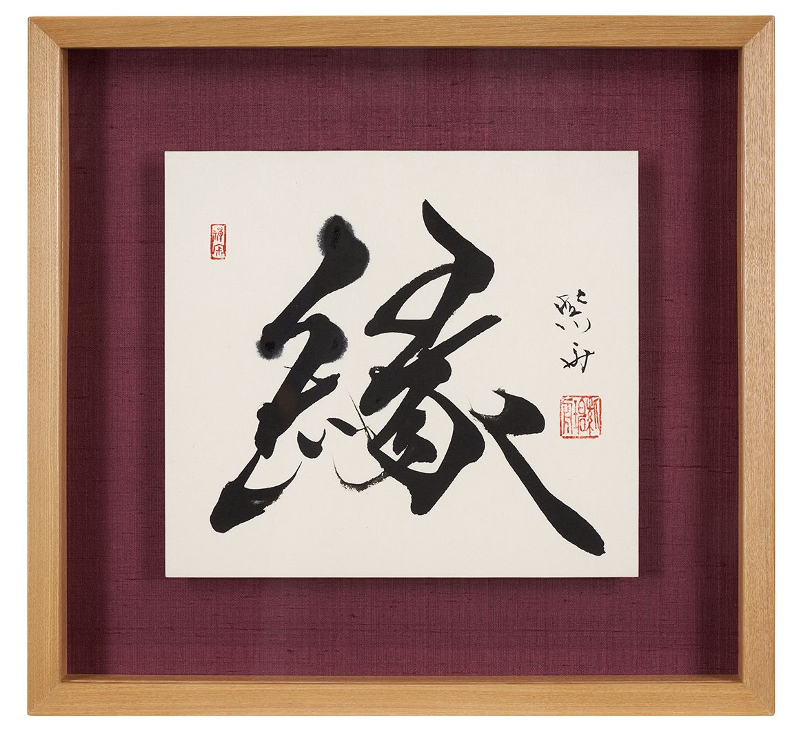 縁