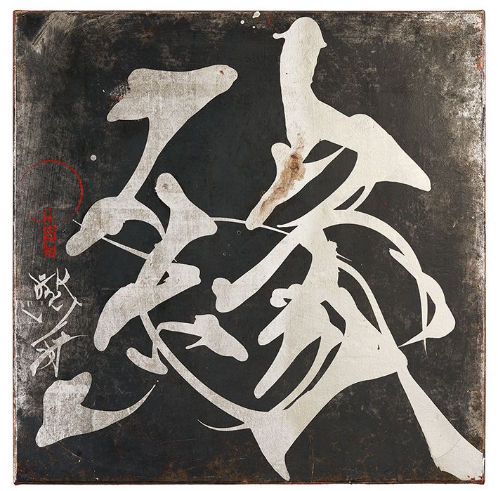 縁
