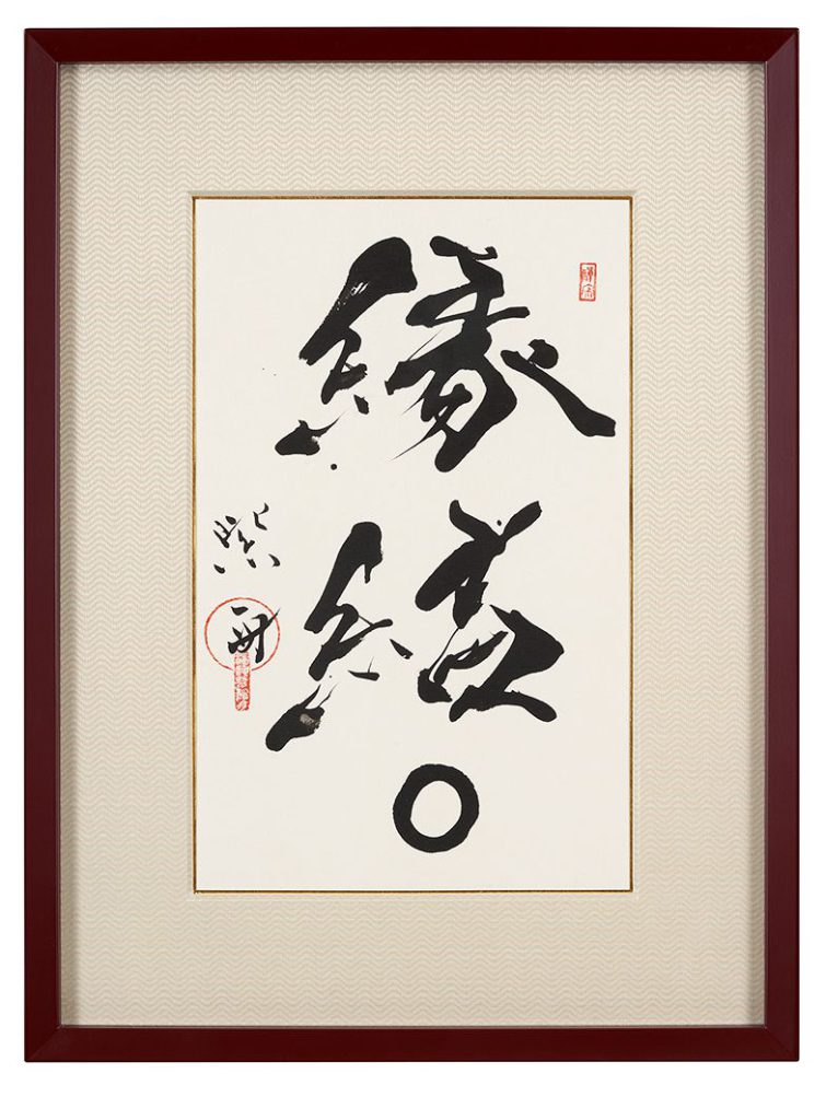 縁結◯