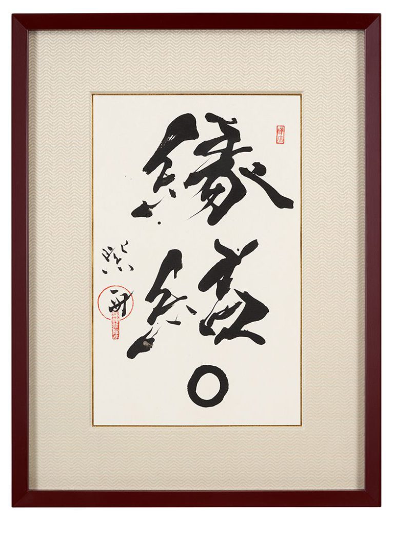 縁結◯