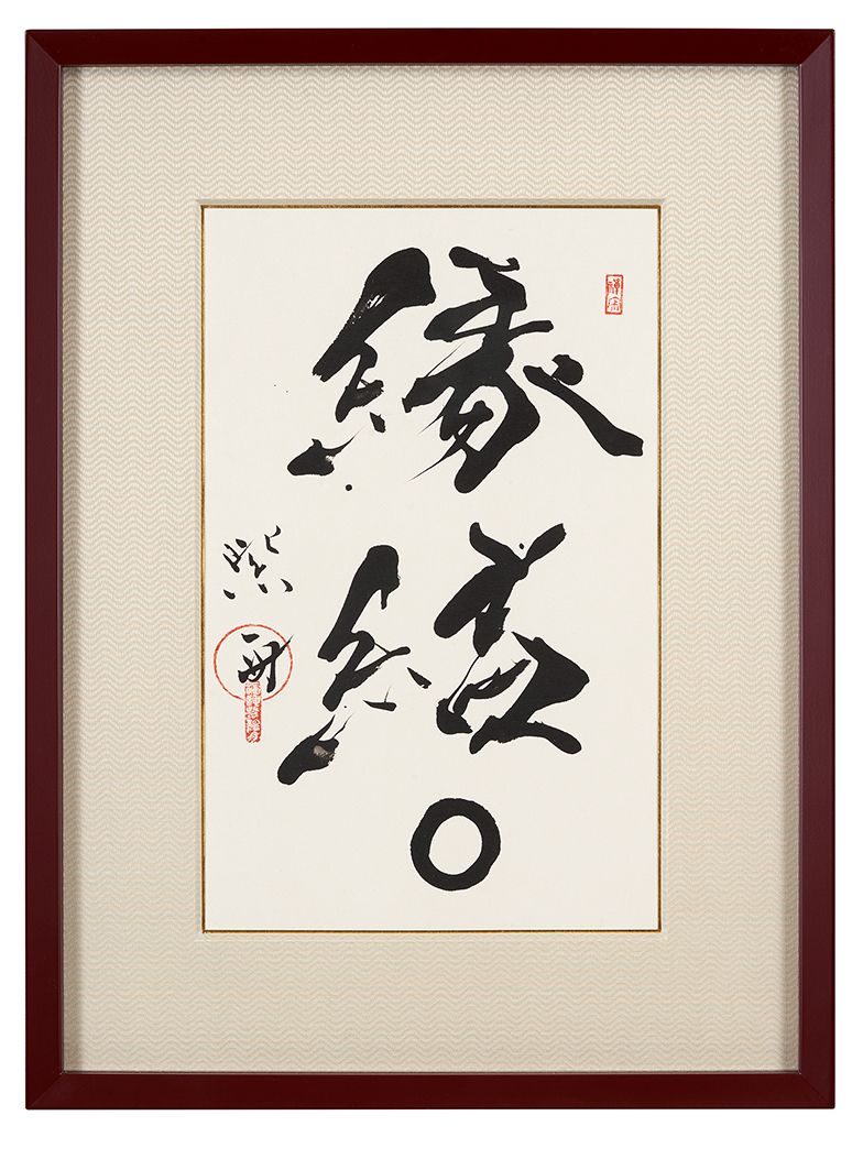 縁結◯