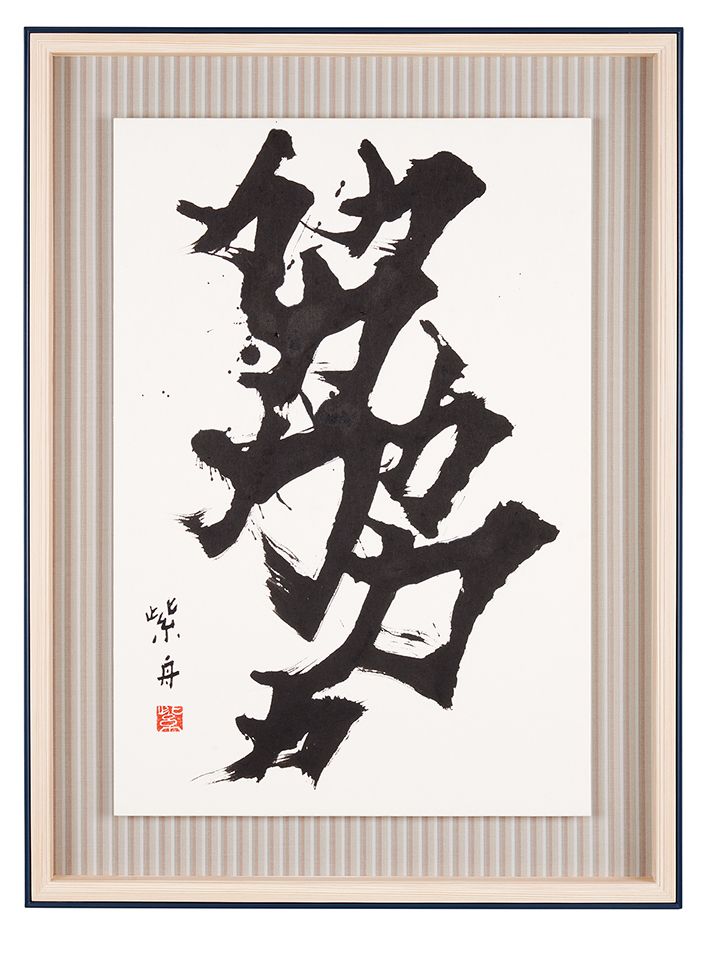 縁の下の力持ち