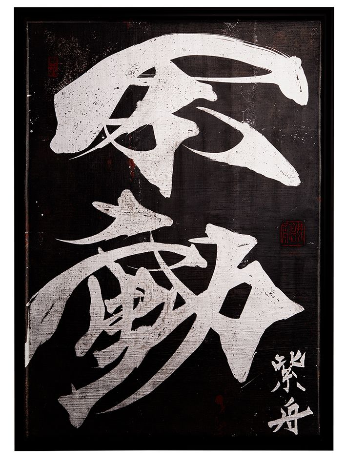 不動