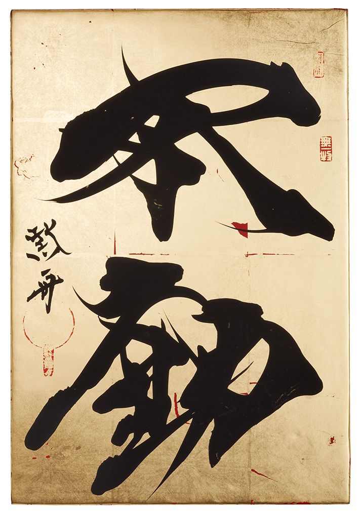 不動