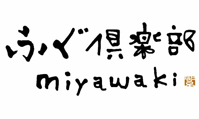 「ふぐ倶楽部 miyawaki」