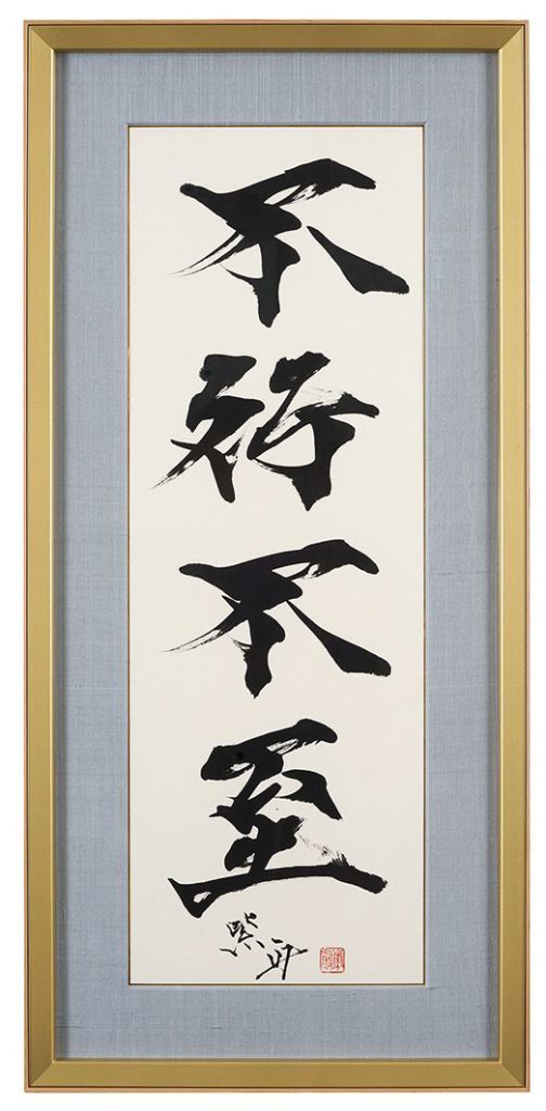 不行不至