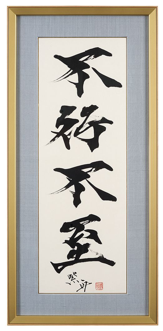 不行不至